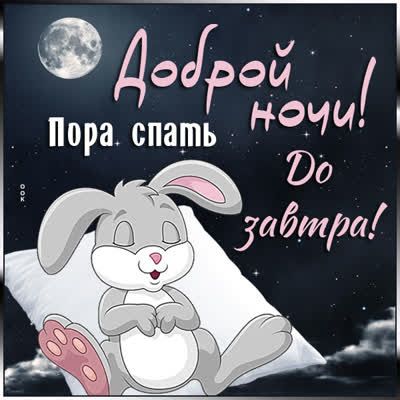 Открытка «Доброй ночи»: Доброй ночи: милый зайка на подушке под луной. Тэги: Спокойной ночи, Спокойной ночи, с пожела…