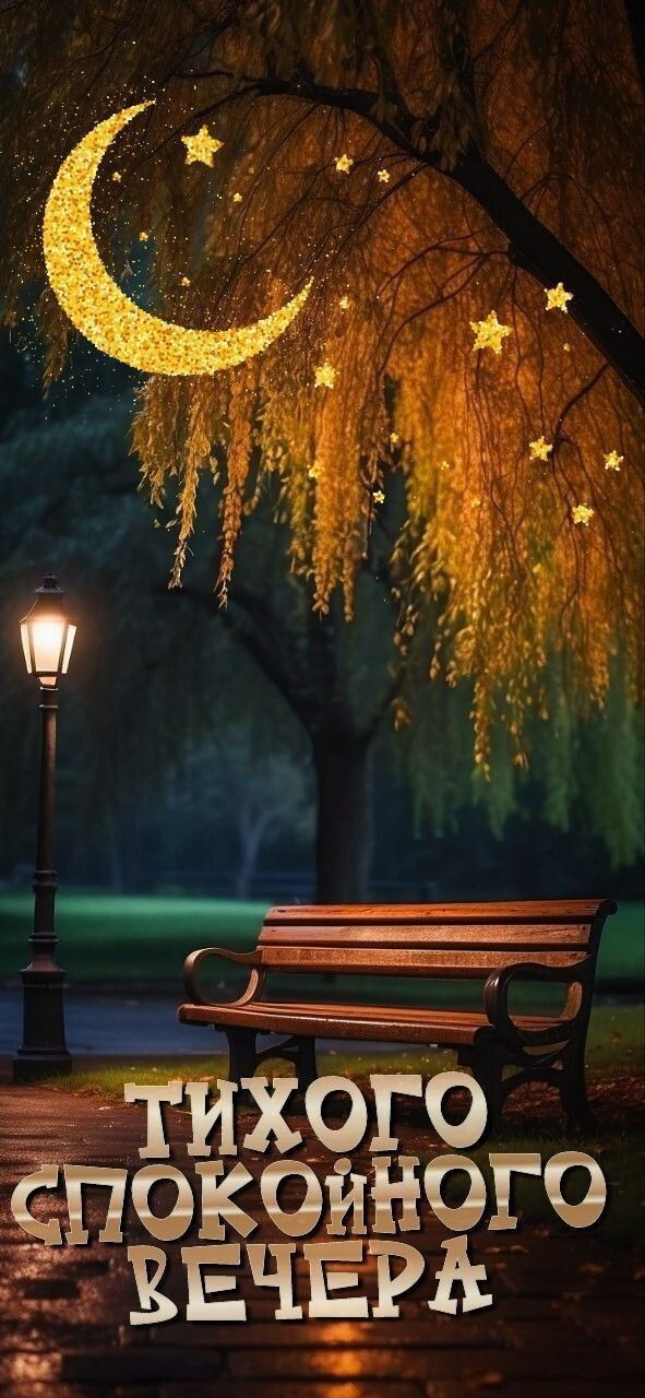 Открытка «Добрый вечер и пожелания»: Добрый вечер: «Тихий парк под золотым месяцем». Тэги: Доброго, прекрасного вечера…