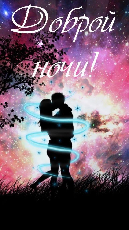Открытка «Доброй ночи»: Спокойной и доброй ночи: «Романтичное объятие пары».