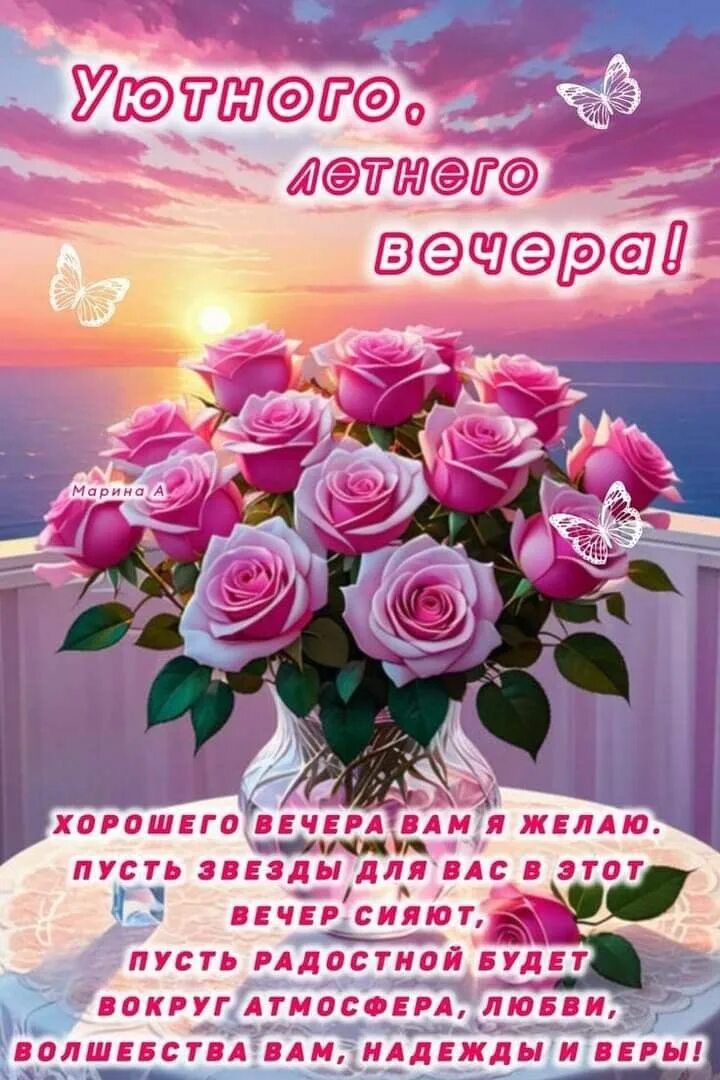 Открытка «Добрый вечер и пожелания»: Добрый вечер: Уютное пожелание с розовыми розами. Тэги: Добрый вечер красивые…