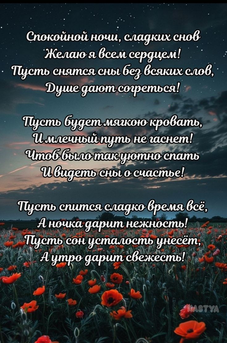 Открытка «Доброй ночи»: Доброй ночи: красивые стихи и маки под звездным небом. Тэги: Спокойной ночи, Спокойной ночи…