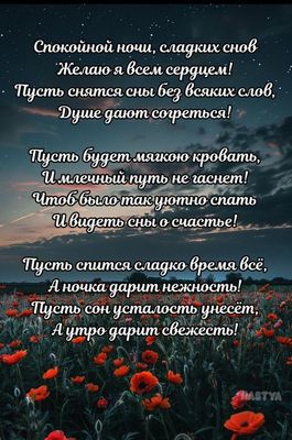 Открытка «Доброй ночи»: Доброй ночи: красивые стихи и маки под звездным небом. Тэги: Спокойной ночи, Спокойной ночи…