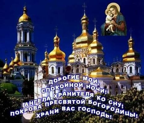 Открытка «Доброй ночи»: Спокойной ночи: православное пожелание под покровом Бога. Тэги: Спокойной ночи, христианский…