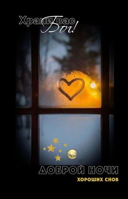 Открытка «Доброй ночи»: Доброй ночи: Храни вас Бог! Сладких снов. Тэги: Спокойной ночи, христианский, Спокойной ночи…
