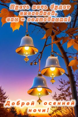 Открытка «Доброй ночи»: Доброй ночи: Волшебные колокольчики в осеннем саду. Тэги: Спокойной ночи, Спокойной ночи…