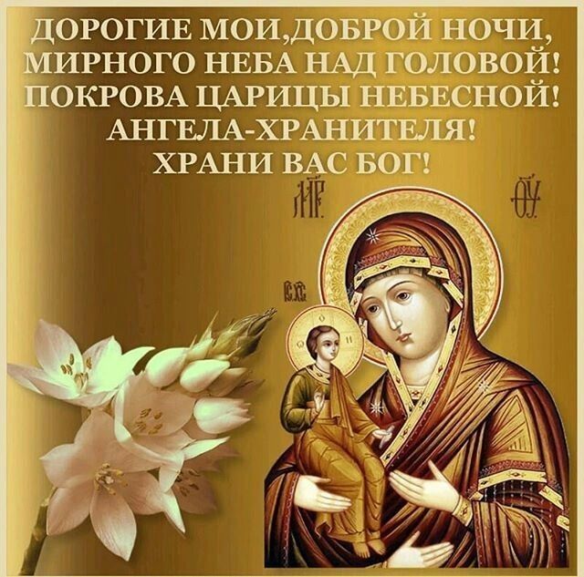 Открытка «Доброй ночи»: Доброй ночи: православное пожелание и образ Богородицы. Тэги: Спокойной ночи, христианский…