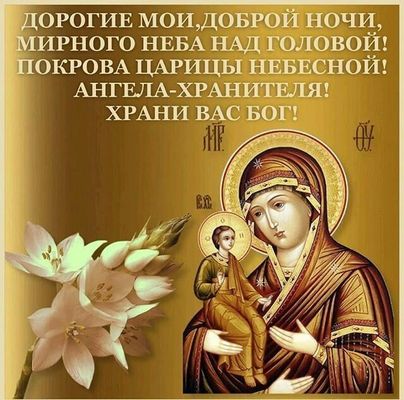 Открытка «Доброй ночи»: Доброй ночи: православное пожелание и образ Богородицы. Тэги: Спокойной ночи, христианский…