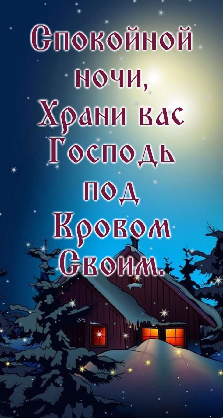 Открытка «Доброй ночи»: Спокойной ночи: Христианское пожелание под кровом Господа. Тэги: Спокойной ночи, христианский…