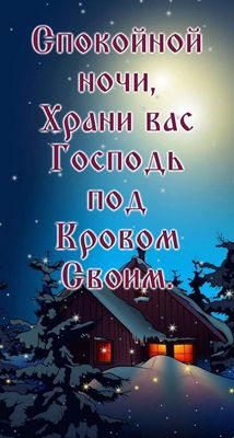 Открытка «Доброй ночи»: Спокойной ночи: Христианское пожелание под кровом Господа. Тэги: Спокойной ночи, христианский…