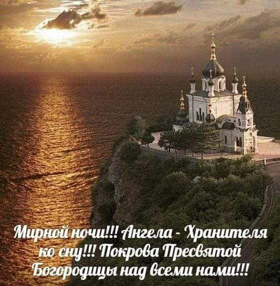 Открытка «Доброй ночи»: Спокойной ночи: Храм на скале и благословение. Тэги: Спокойной ночи, христианский, церковный…