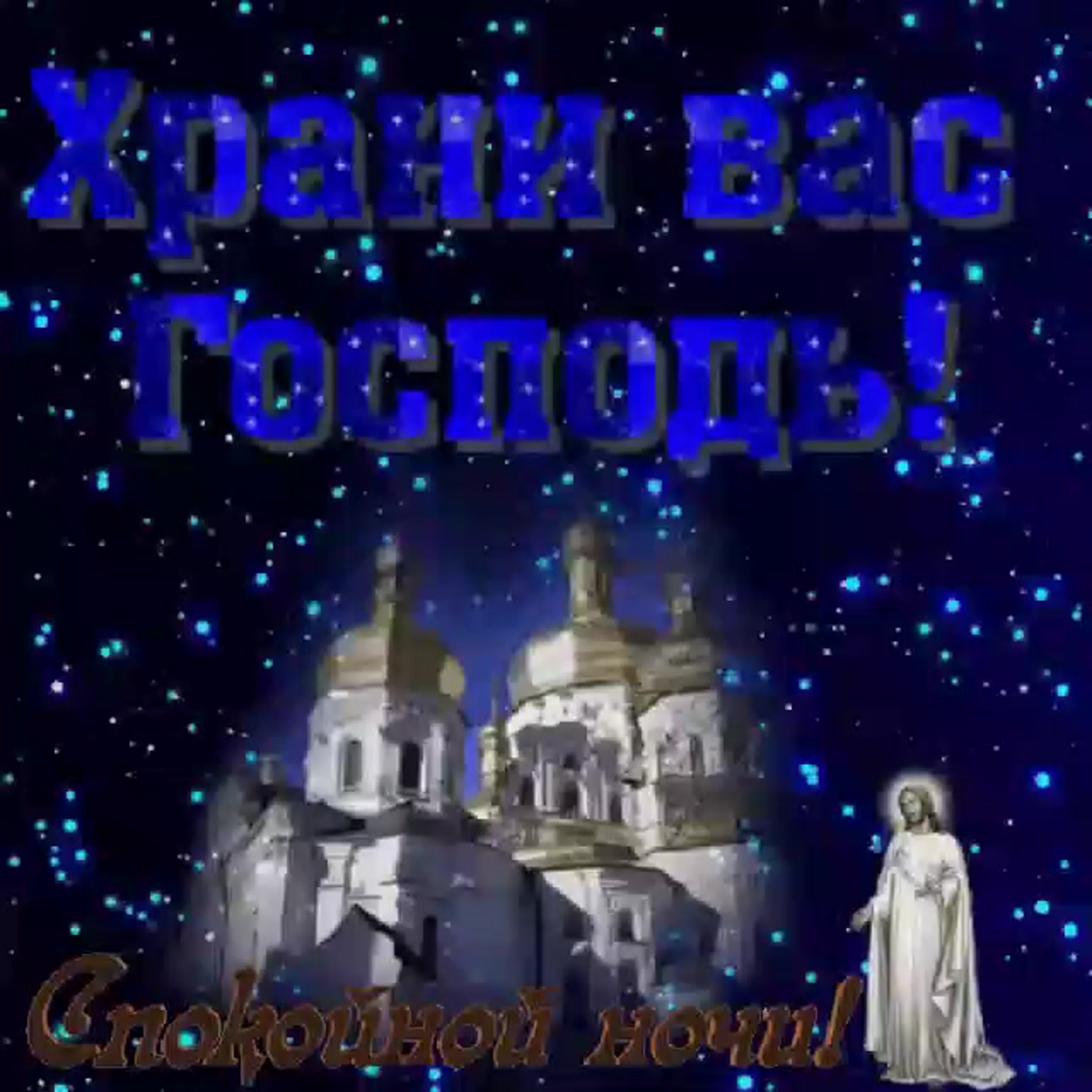 Открытка «Доброй ночи»: Спокойной ночи: православное пожелание «Храни вас Господь». Тэги: христианский