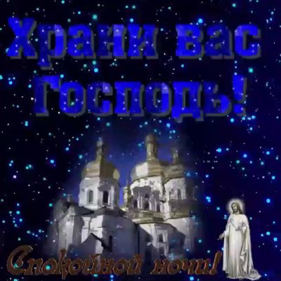 Открытка «Доброй ночи»: Спокойной ночи: православное пожелание «Храни вас Господь». Тэги: христианский