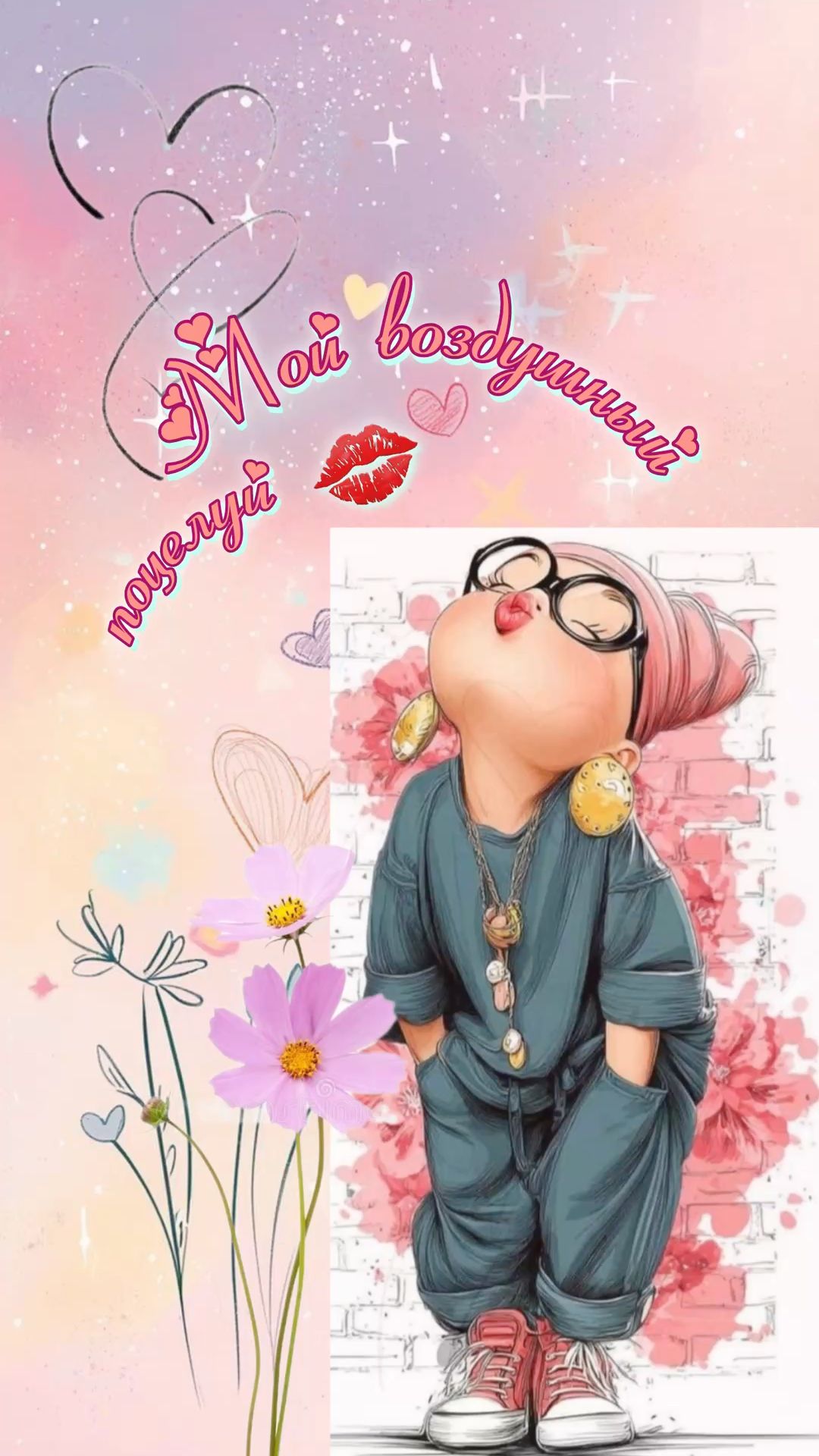 Открытка «Добрый день»: Добрый день: «Мой воздушный поцелуй» для настроения. Тэги: Для поднятия настроения, любимая ж…