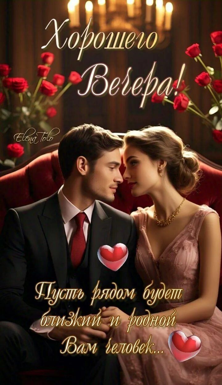 Открытка «Добрый вечер и пожелания»: Добрый вечер: романтическая открытка с парой и розами. Тэги: Добрый вечер женщине…