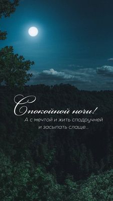 Открытка «Доброй ночи»: Спокойной ночи: Лунная ночь и пожелание с мечтой. Тэги: Спокойной ночи, глубокий, Спокойной н…