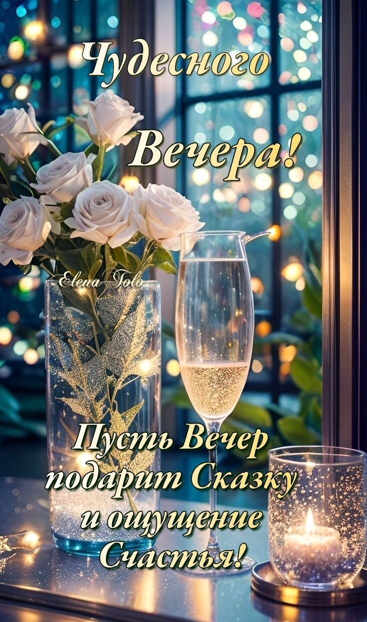 Открытка «Добрый вечер и пожелания»: Добрый вечер: «Чудесного Вечера!» сказочная открытка. Тэги: Доброго вечера и хор…