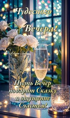 Открытка «Пожелание»: Добрый вечер: «Чудесного Вечера!» сказочная открытка. Тэги: настроение, радость, праздник…