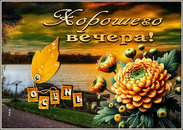 Открытка «Добрый вечер и пожелания»: Добрый вечер: осенний пейзаж с хризантемами. Тэги: Добыий вечер, гифки, Добрый в…
