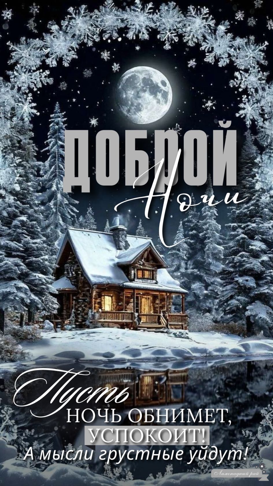 Открытка «Доброй ночи»: Доброй ночи: зимний домик под луной.