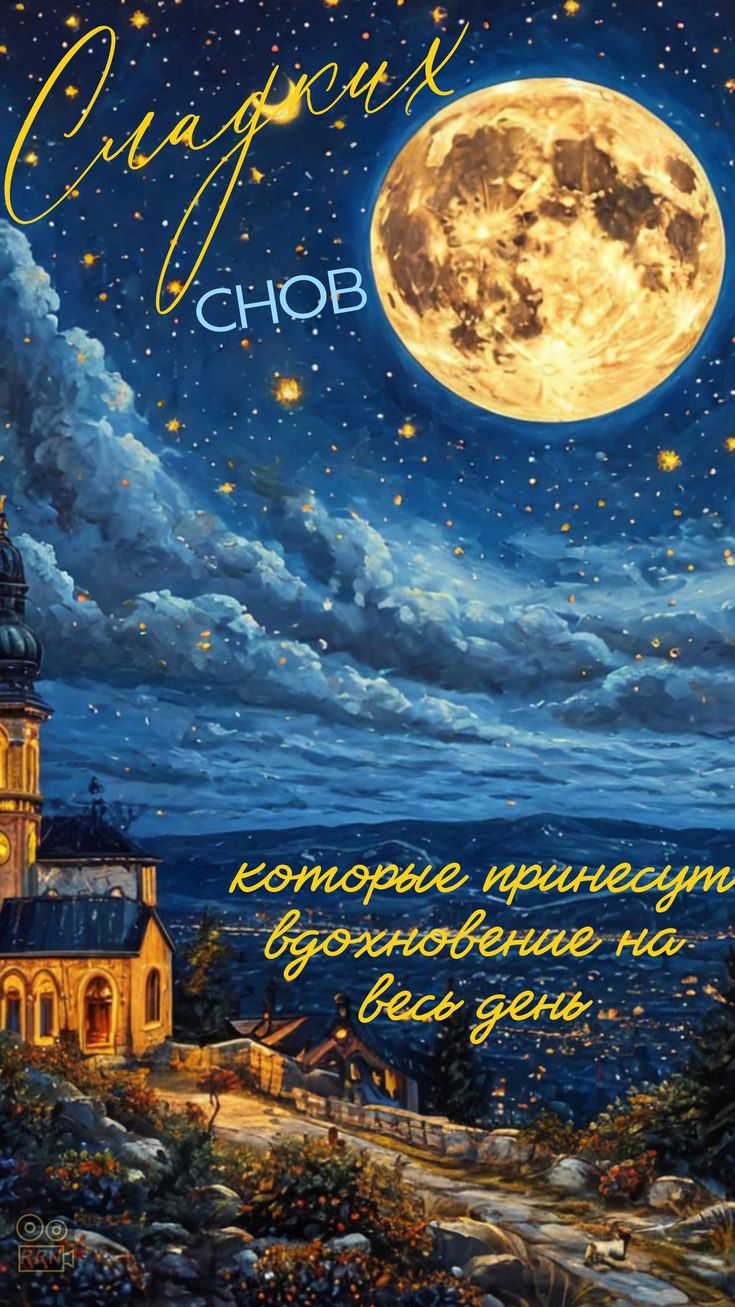 Открытка «Доброй ночи»: Доброй ночи: «Сладких снов и вдохновения». Тэги: Спокойной ночи, Спокойной ночи, красивые…