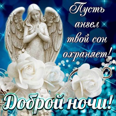 Открытка «Доброй ночи»: Доброй ночи: Ангел хранитель и белые розы. Тэги: христианский, хранитель