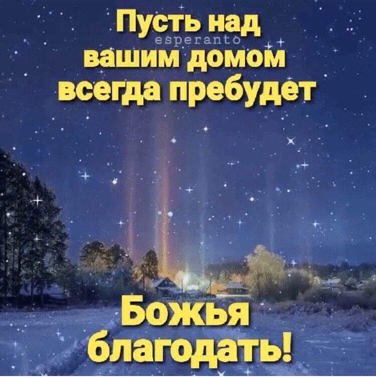 Открытка «Доброй ночи»: Доброй ночи: Божья благодать в зимнем пейзаже. Тэги: христианский