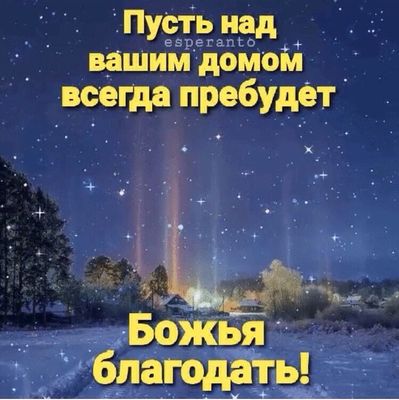 Открытка «Доброй ночи»: Доброй ночи: Божья благодать в зимнем пейзаже. Тэги: христианский