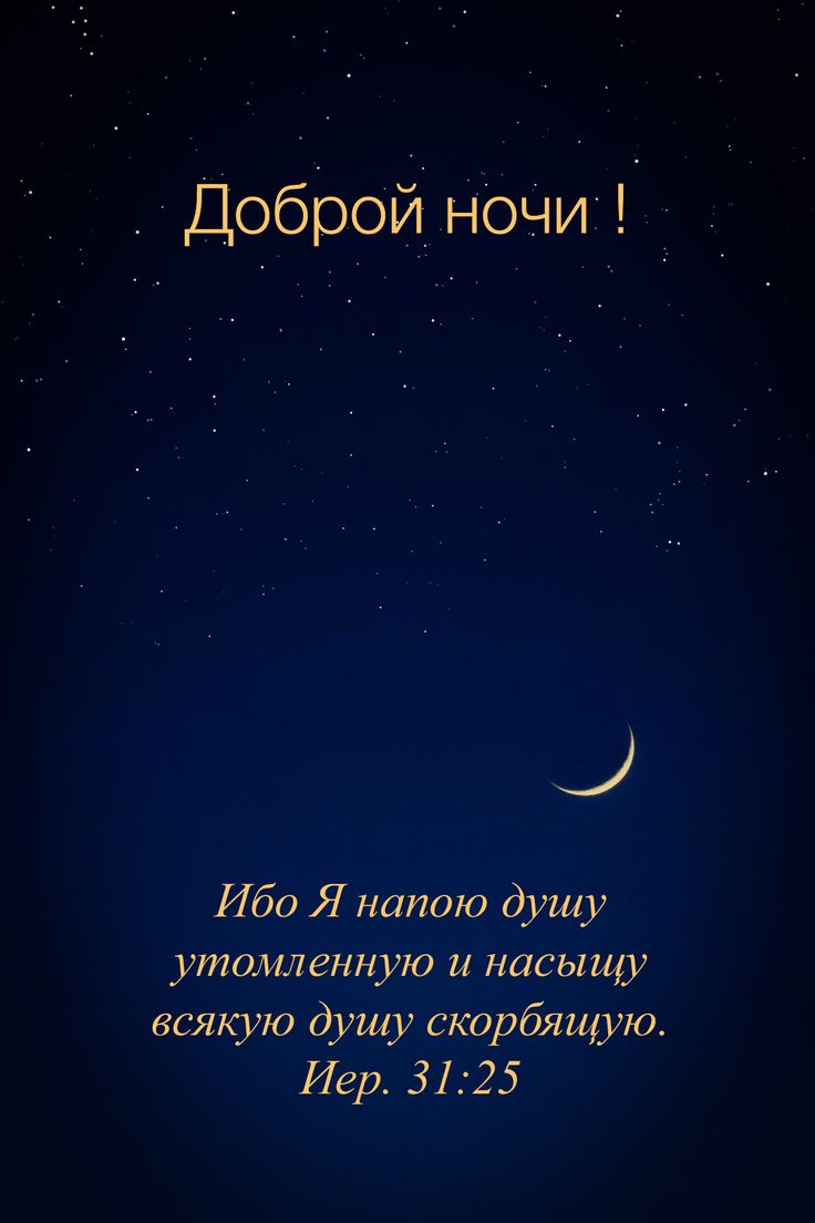 Открытка «Доброй ночи»: Доброй ночи: цитата из Библии на фоне звездного неба. Тэги: христианский, глубокий