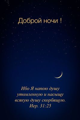 Открытка «Доброй ночи»: Доброй ночи: цитата из Библии на фоне звездного неба. Тэги: христианский, глубокий