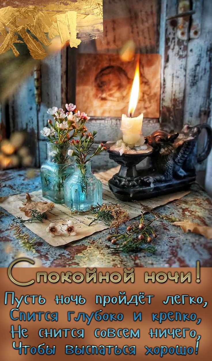 Открытка «Доброй ночи»: Спокойной ночи! Душевное пожелание и красивая свеча. Тэги: Спокойной ночи, Спокойной ночи…