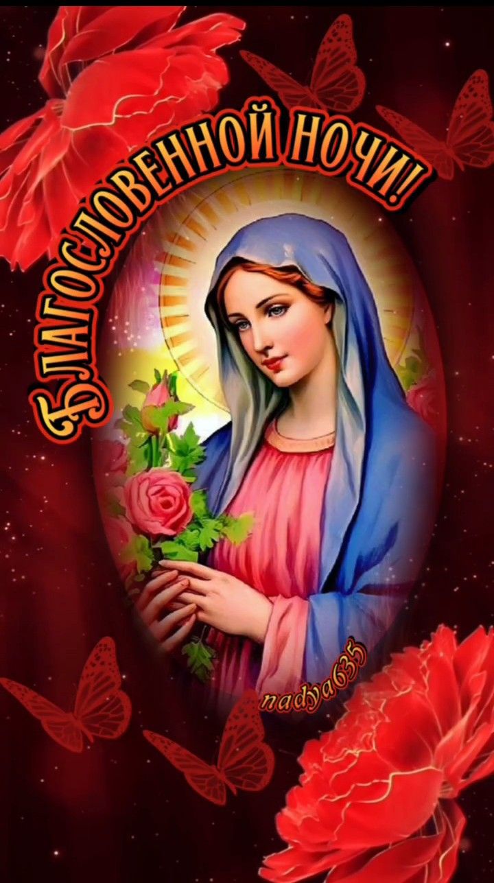 Открытка «Доброй ночи»: Спокойной ночи: Благословенная молитва и нежные цветы. Тэги: Спокойной ночи, христианский…