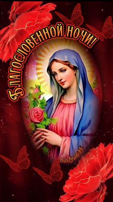 Открытка «Доброй ночи»: Спокойной ночи: Благословенная молитва и нежные цветы. Тэги: Спокойной ночи, христианский…