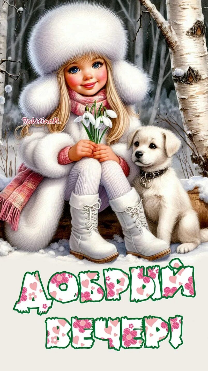 Открытка «Добрый вечер и пожелания»: Добрый вечер: милая девочка с щенком в зимнем лесу. Тэги: Добрый зимний вечер…