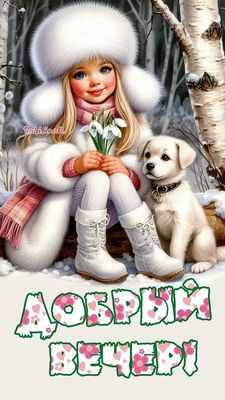 Открытка «Добрый вечер и пожелания»: Добрый вечер: милая девочка с щенком в зимнем лесу. Тэги: Добрый зимний вечер…