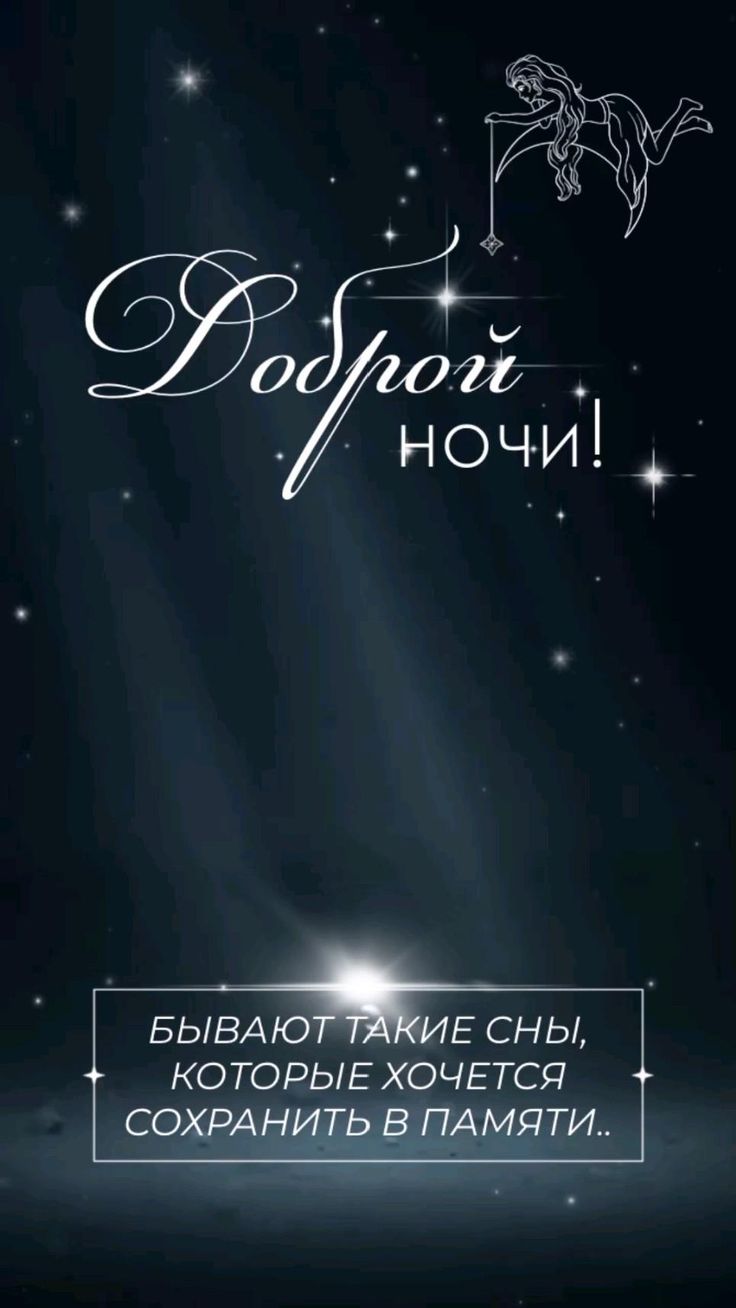 Открытка «Доброй ночи»: Доброй ночи: пожелание про вещие и красивые сны. Тэги: Спокойной ночи, глубокий, Спокойной но…