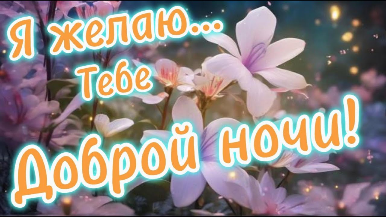 Открытка «Доброй ночи»: Спокойной ночи: Нежные цветы для сладких снов. Тэги: Спокойной ночи, Спокойной ночи, красивые…