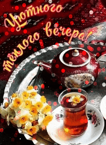 Открытка «Добрый вечер и пожелания»: Добрый вечер: «Уютного теплого вечера!» с чаем. Тэги: Добыий вечер, гифки…