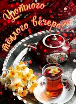 Открытка «Добрый вечер и пожелания»: Добрый вечер: «Уютного теплого вечера!» с чаем. Тэги: Добыий вечер, гифки…
