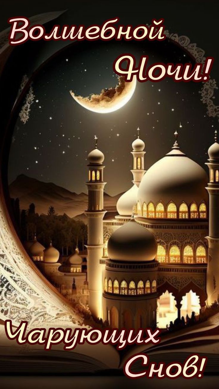 Открытка «Доброй ночи»: Доброй ночи: «Волшебная мечеть» в сиянии месяца. Тэги: Спокойной ночи, мусульманский, Спокойн…