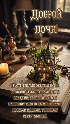 Открытка «Доброй ночи»: Спокойной и доброй ночи: «Сказочный домик в книге».