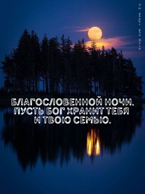 Открытка «Доброй ночи»: Христианское пожелание доброй ночи и божьего благословения. Тэги: христианский