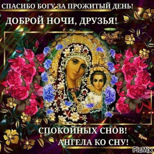 Открытка «Доброй ночи»: Доброй ночи: православная открытка с Богородицей. Тэги: Спокойной ночи, христианский, божья м…