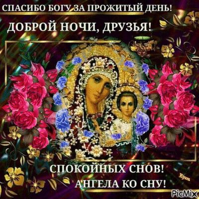 Открытка «Доброй ночи»: Доброй ночи: православная открытка с Богородицей. Тэги: Спокойной ночи, христианский, божья м…