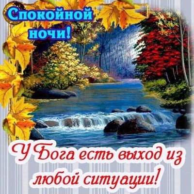 Открытка «Доброй ночи»: Доброй ночи: Православная открытка с осенним пейзажем. Тэги: Спокойной ночи, христианский…