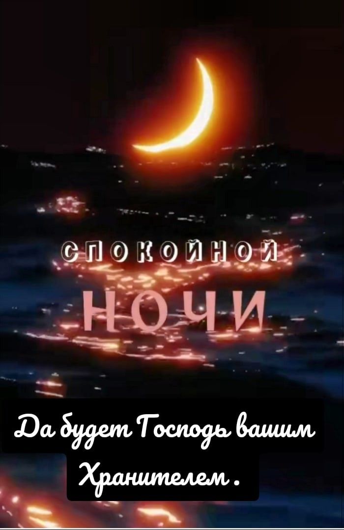 Открытка «Доброй ночи»: Спокойной ночи: Христианское пожелание под луной. Тэги: Спокойной ночи, христианский, Спокойн…
