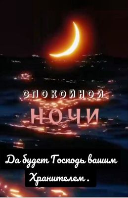 Открытка «Доброй ночи»: Спокойной ночи: Христианское пожелание под луной. Тэги: Спокойной ночи, христианский, Спокойн…