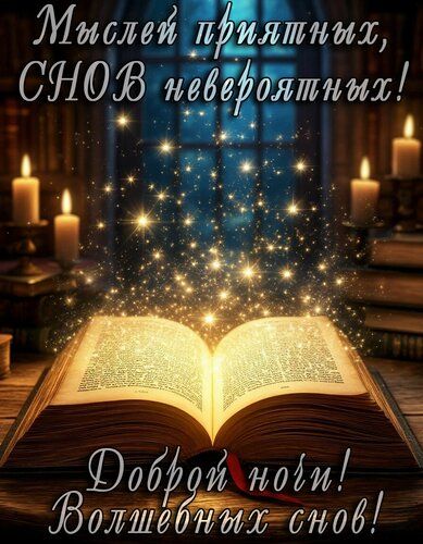 Открытка «Доброй ночи»: Доброй ночи: «Волшебная книга снов» со свечами. Тэги: Спокойной ночи, Спокойной ночи, красивые…