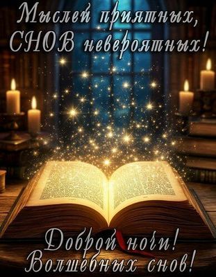 Открытка «Доброй ночи»: Доброй ночи: «Волшебная книга снов» со свечами. Тэги: Спокойной ночи, Спокойной ночи, красивые…