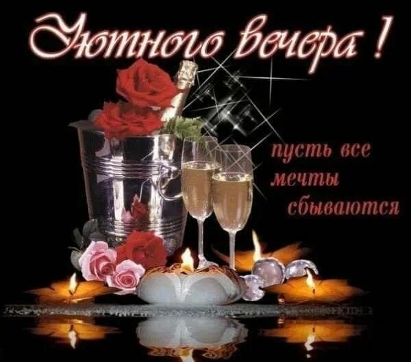 Открытка «Добрый вечер и пожелания»: Добрый вечер: «Уютного вечера!» с розами и шампанским. Тэги: Доброго вечера и хо…