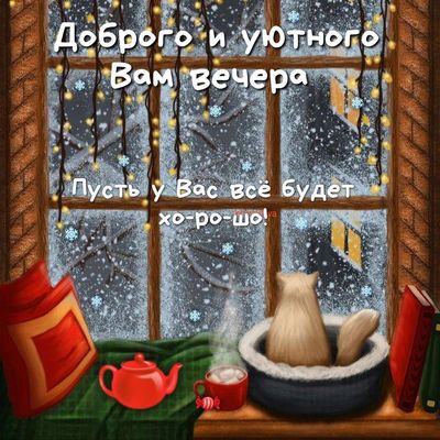 Открытка «Добрый вечер и пожелания»: Добрый вечер: уютная снежная зима и кот. Тэги: Добрый зимний вечер, Добрый вечер…